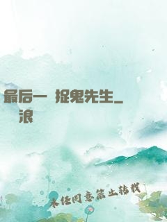 最后一個捉鬼先生