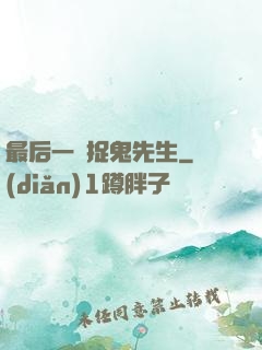 最后一個捉鬼先生