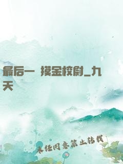 最后一個摸金校尉