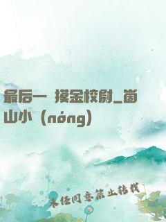 最后一個摸金校尉