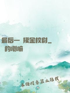 最后一個摸金校尉