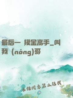 最后一個摸金高手
