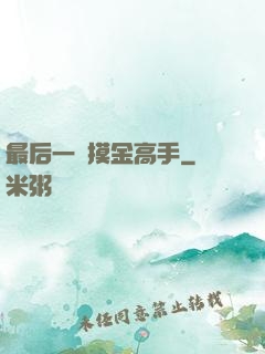 最后一個摸金高手