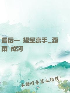 最后一個摸金高手