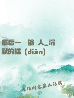 最后一個撈偏傳人