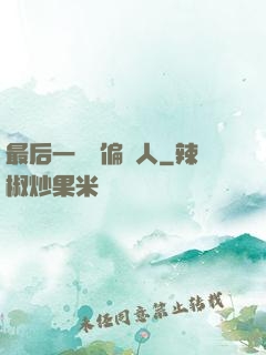 最后一個撈偏傳人