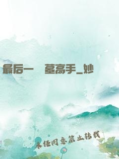 最后一個盜墓高手