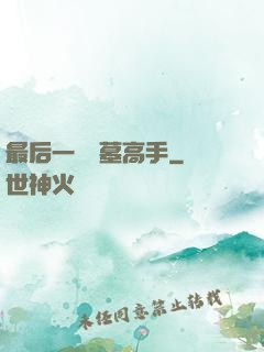 最后一個盜墓高手