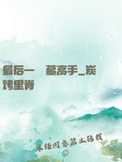 最后一個盜墓高手