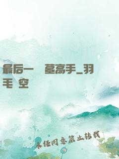 最后一個盜墓高手