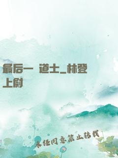 最后一個道士
