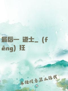 最后一個道士
