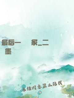 最后一個鎖龍冢