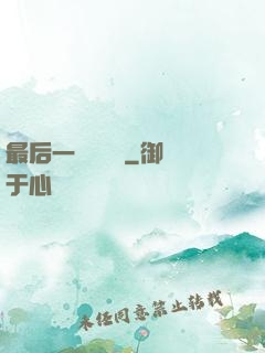 最后一個陰陽師