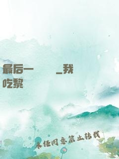 最后一個陰陽師