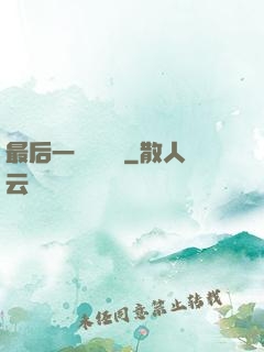 最后一個陰陽師