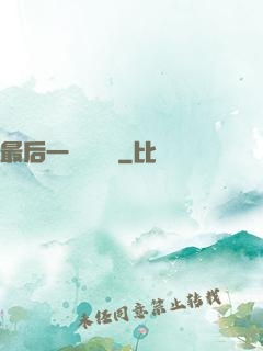 最后一個陰陽師
