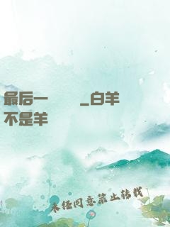 最后一個陰陽師