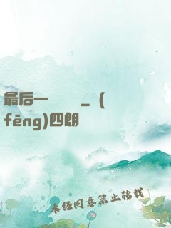 最后一個陰陽師