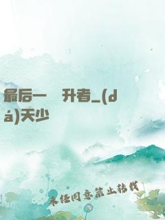 最后一個飛升者