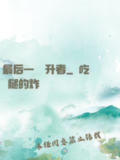 最后一個飛升者