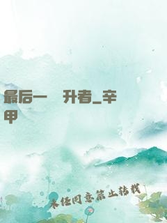 最后一個飛升者