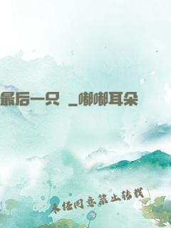 最后一只鯤