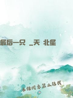 最后一只鯤