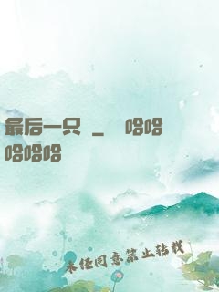 最后一只鯤