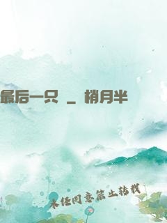 最后一只鯤