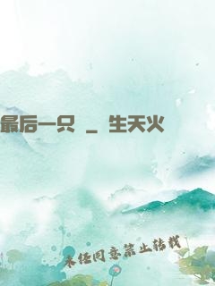 最后一只鯤