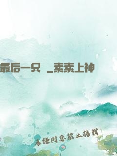 最后一只鯤