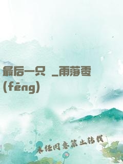 最后一只鯤