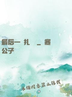 最后一間扎紙鋪