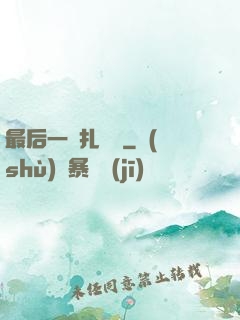 最后一間扎紙鋪