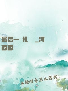 最后一間扎紙鋪