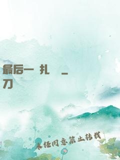 最后一間扎紙鋪