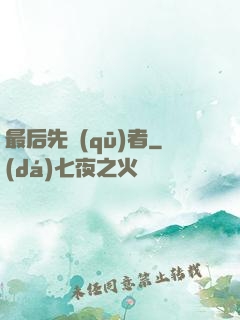 最后先驅(qū)者