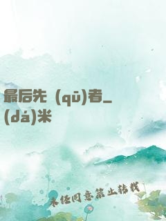 最后先驅(qū)者