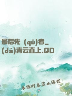 最后先驅(qū)者