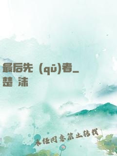 最后先驅(qū)者