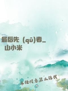 最后先驅(qū)者