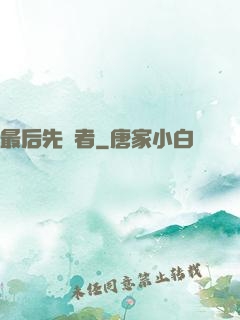 最后先驅者