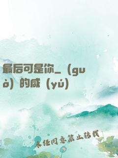 最后可是你