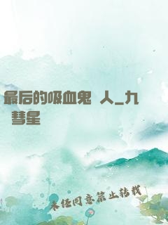 最后的吸血鬼獵人