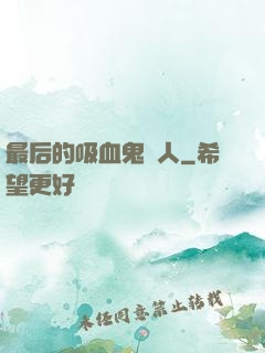 最后的吸血鬼獵人