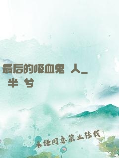最后的吸血鬼獵人