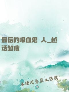 最后的吸血鬼獵人