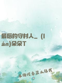 最后的守村人