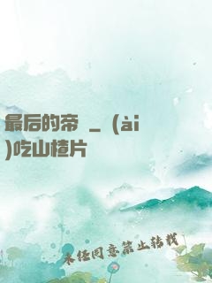 最后的帝師